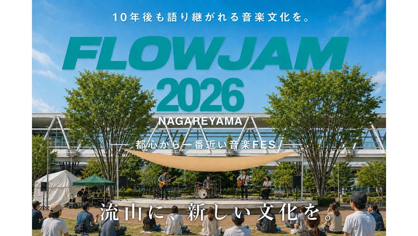 【流山市】歌って踊って笑顔になれる!流山発の野外音楽フェス【FLOWJAM2026】9/13開催!