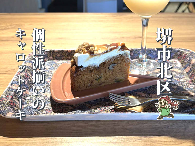 【白鷺】季節で変わる個性派キャロットケーキ「hibi菓子店」