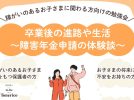 【柏市】10/19(月)開催！お子さんの将来や障害年金について一緒に考えてみませんか？