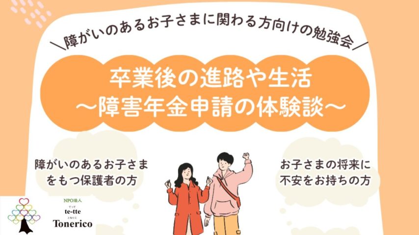 【柏市】10/19(月)開催！お子さんの将来や障害年金について一緒に考えてみませんか？