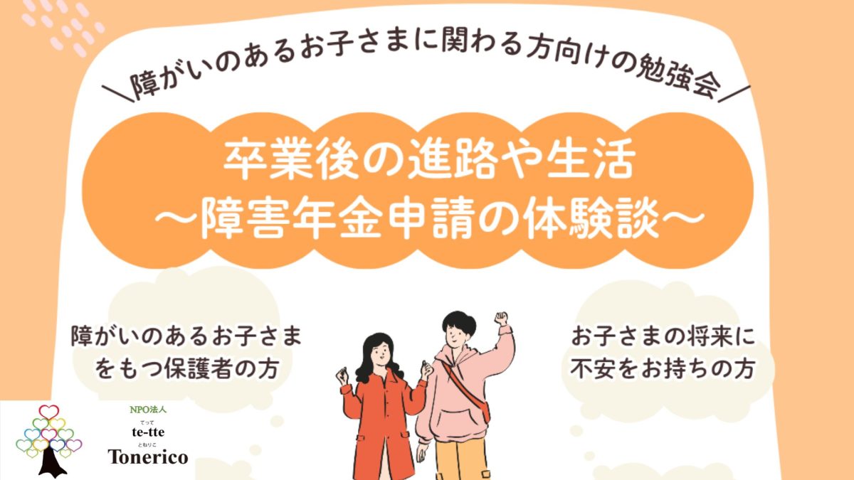 【柏市】10/19(月)開催!お子さんの将来や障害年金について一緒に考えてみませんか?