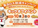 【堺市美原区】10/3（土）食品ロス削減キャンペーン「キックオフイベント」@ららぽーと堺 1階「Fansta XROSS STADIUM」
