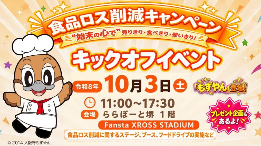 【堺市美原区】10/3（土）食品ロス削減キャンペーン「キックオフイベント」@ららぽーと堺 1階「Fansta XROSS STADIUM」