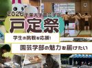 【松戸市】「戸定祭」に向け千葉大学園芸学部がクラファン実施！限定ジャムや初登場のレア苗など魅力的な返礼品に注目！