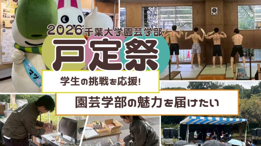 【松戸市】「戸定祭」に向け千葉大学園芸学部がクラファン実施！限定ジャムや初登場のレア苗など魅力的な返礼品に注目！