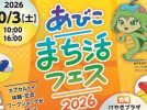 【我孫子市】10/3(土) 開催！地域の魅力が大集合する「あびこまち活フェス2026」で、新しい“つながり”を見つけよう
