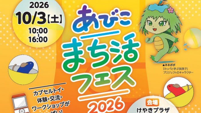 【我孫子市】10/3(土) 開催!地域の魅力が大集合する「あびこまち活フェス2026」で、新しい“つながり”を見つけよう