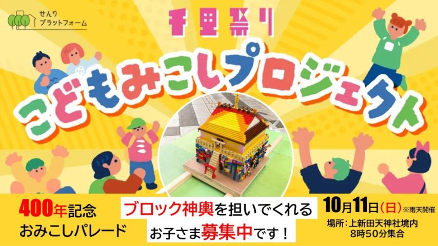 【豊中市・吹田市】千里の今と昔とミライをつなぐ「千里祭り2026 こどもみこしプロジェクト」10月11日（日）開催！おみこしを担ぐお子さまを募集します！！
