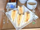 【深井】養鶏場直送たまごを味わう朝カフェ「たまごのたまこ」