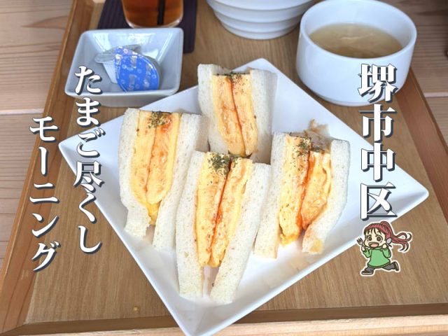 【深井】養鶏場直送たまごを味わう朝カフェ「たまごのたまこ」