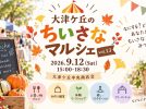 【柏市】9/12（土）「大津ケ丘のちいさなマルシェ vol.13」開催！秋の夕暮れ、のんびりマルシェを楽しもう♪
