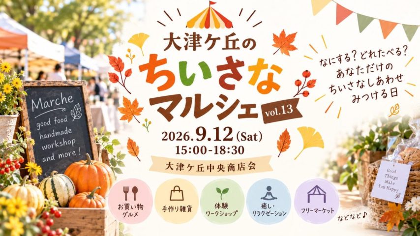 【柏市】9/12（土）「大津ケ丘のちいさなマルシェ vol.13」開催！秋の夕暮れ、のんびりマルシェを楽しもう♪
