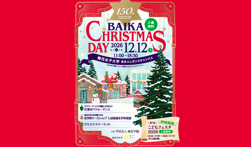 【茨木市】梅花女子大学クリスマスイベント「BAIKA CHRISTMAS DAY2026」開催！