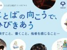 【箕面市】10月17日(土)「第4回ことばと出会うシンポジウム」開催