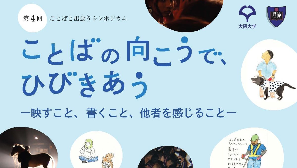 【箕面市】10月17日(土)「第4回ことばと出会うシンポジウム」開催