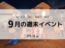 【今週末のイベントまとめ♪】2026年9月5日(土)〜6日(日)編