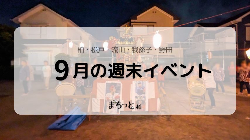 【今週末のイベントまとめ♪】2026年9月5日(土)〜6日(日)編