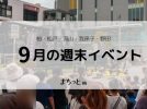 【今週末のイベントまとめ♪】2026年9月12日(土)〜13日(日)編