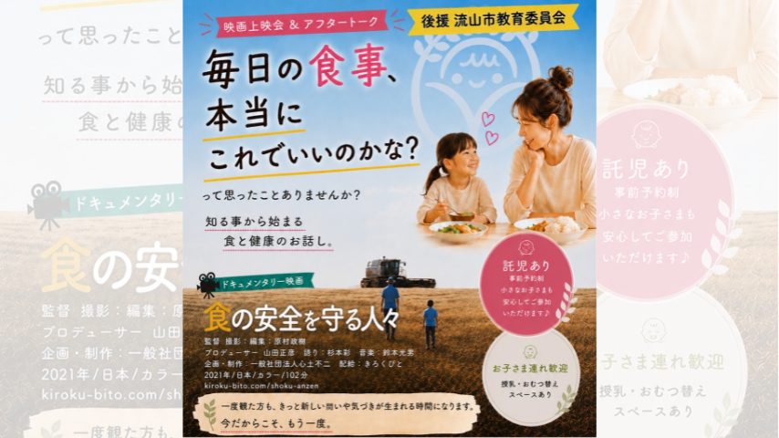 【流山市】毎日の食事、本当にこれでいい？ドキュメンタリー映画「食の安全を守る人々」上映会10/3(土)開催