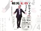 【流山市】創立40周年！流山おやこ劇場が「松元ヒロ ソロライブin流山」を10/4開催