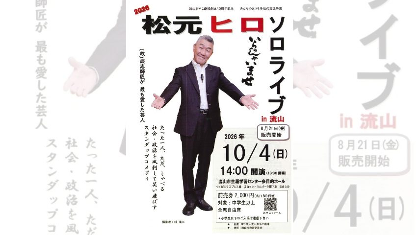 【流山市】創立40周年!流山おやこ劇場が「松元ヒロ ソロライブin流山」を10/4開催