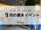 【今週末のイベントまとめ♪】2026年9月26日(土)〜27日(日)編