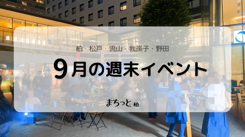 【今週末のイベントまとめ♪】2026年9月26日(土)〜27日(日)編