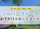 【東葛】2026年シルバーウィークどこ行く？家族で楽しめるおでかけスポットまとめ｜柏・松戸・流山・我孫子・野田