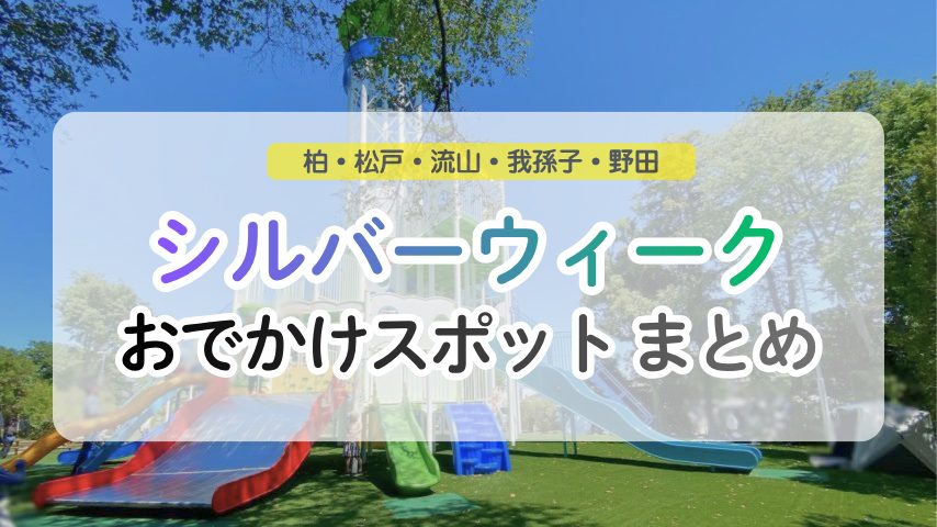 【東葛】2026年シルバーウィークどこ行く？家族で楽しめるおでかけスポットまとめ｜柏・松戸・流山・我孫子・野田