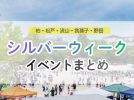 【シルバーウィーク・イベントまとめ♪】2026年9月19日(土)〜23日(水・祝)編