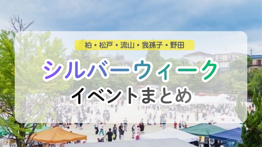 【シルバーウィーク・イベントまとめ♪】2026年9月19日(土)〜23日(水・祝)編