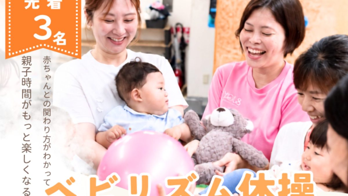 【松戸市】赤ちゃんとの遊び方がもっと広がる♪新松戸で「0歳からの親子体操×リズム」体験会〈10/6,10/20〉