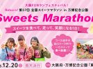 【吹田市】12月20日（日）、大阪FUNランフェスティバル! Reborn! 第57回 全国スイーツマラソン in 万博記念公園が開催！