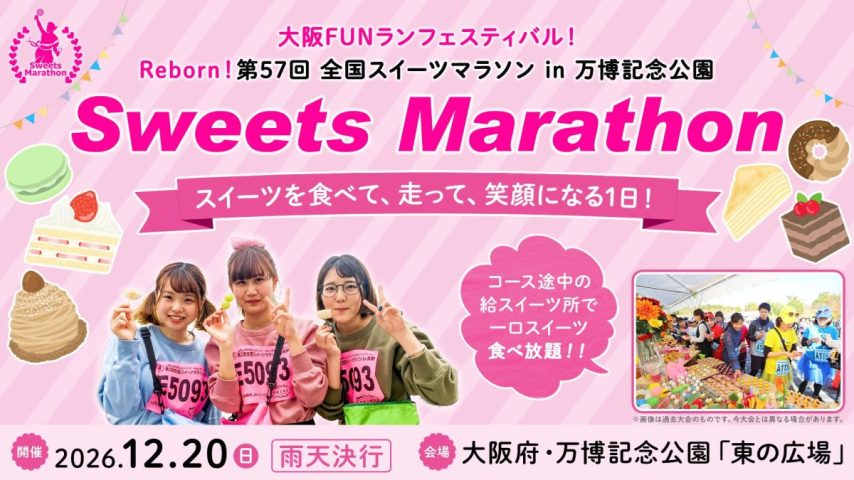 【吹田市】12月20日（日）、大阪FUNランフェスティバル! Reborn! 第57回 全国スイーツマラソン in 万博記念公園が開催！