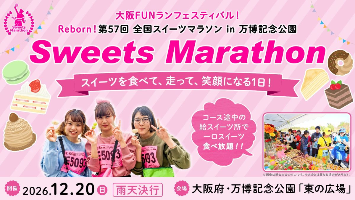 【吹田市】12月20日(日)、大阪FUNランフェスティバル! Reborn! 第57回 全国スイーツマラソン in 万博記念公園が開催!