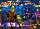 【美原区】堺市総合防災センターで「ナゾトキ防災クエスト～フランケン親子とお城を守れ～」が10月6日（火）～10月30日(金)まで開催！