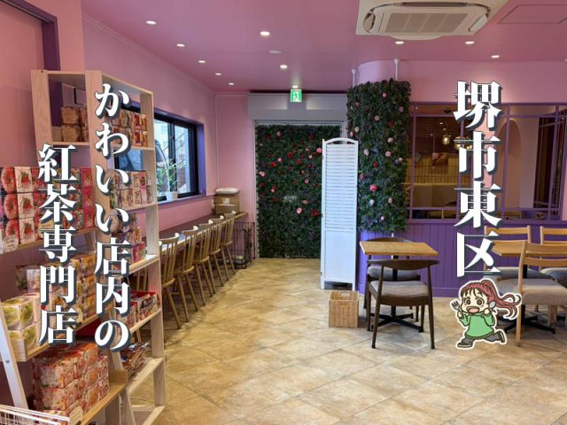 【白鷺】堺初のムレスナティー専門店「Stella tea house」