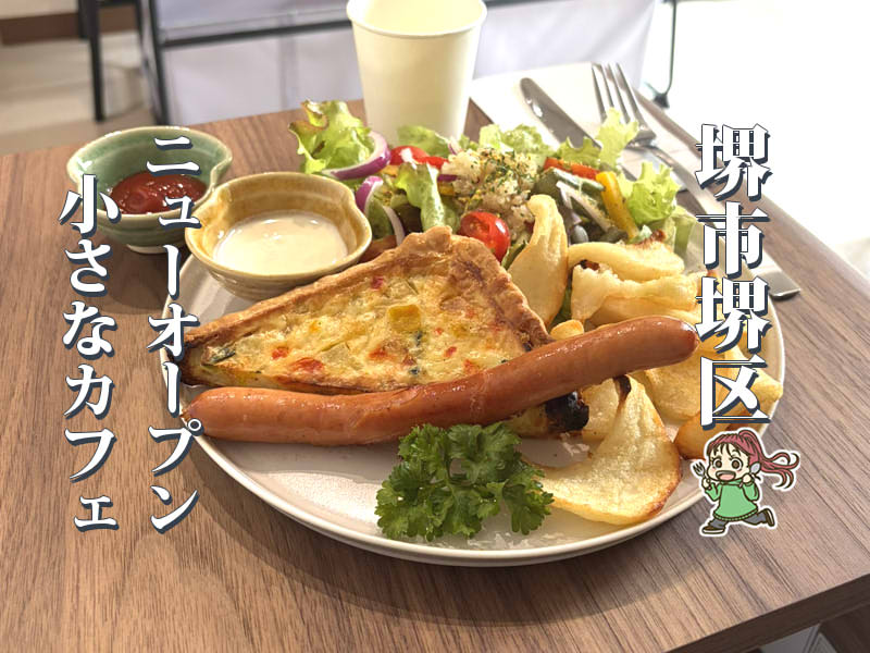 【堺駅】9月オープン！朝9時から楽しめる「Nutty & Brekky」