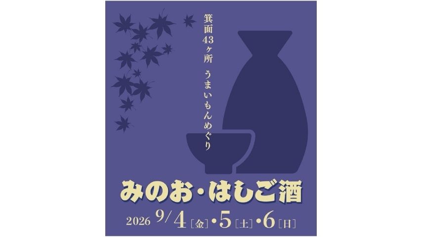 【箕面市】1,000円で名店の味を！9月4日(金)〜6日(日)「みのお・はしご酒」開催