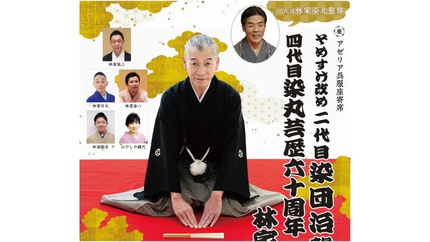【池田市】落語ファン必見！9月5日(土)「林家一門会」で襲名＆出版記念の特別公演