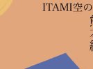 【豊中市】熊本の特産品が産地直送！9月11日(金)・12日(土)「ITAMI空の市 熊本編」開催