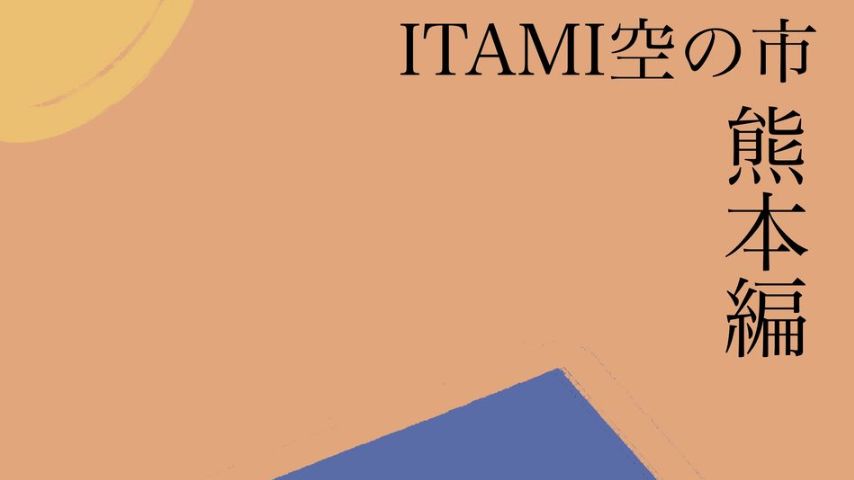 【豊中市】熊本の特産品が産地直送！9月11日(金)・12日(土)「ITAMI空の市 熊本編」開催
