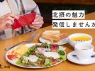 【北摂】「まちっと北摂」でまちの魅力を発信してみませんか？「ジモトミン」ライター大募集！