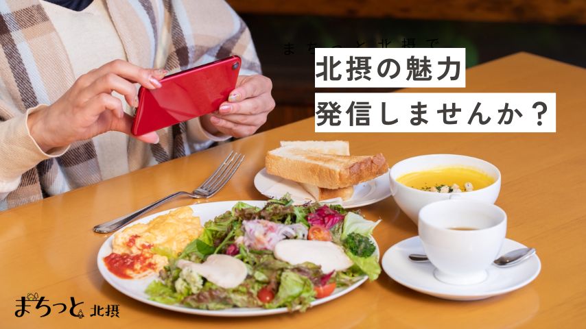 【北摂】「まちっと北摂」でまちの魅力を発信してみませんか?「ジモトミン」ライター大募集!