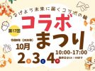 【豊中市】展示や舞台、こども縁日も！10月2日(金)〜4日(日)千里文化センターで「第17回 コラボまつり」開催