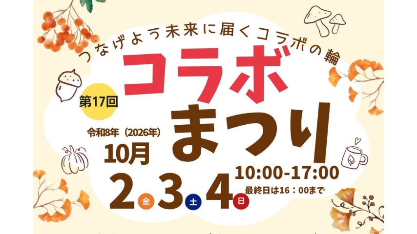 【豊中市】展示や舞台、こども縁日も！10月2日(金)〜4日(日)千里文化センターで「第17回 コラボまつり」開催