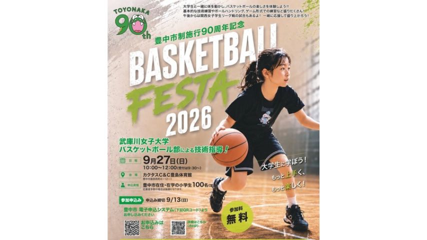 【豊中市】大学生が楽しく指導！9月27日(日)・11月3日(祝)小学生対象の「バスケットボールフェスタ」開催
