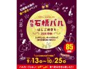 【池田市】85店舗が参加！9月13日(日)〜10月25日(日)「阪急石橋バル2026中秋」開催