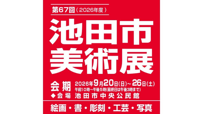 【池田市】芸術の秋を満喫！9月20日(日)〜26日(土)中央公民館で「第67回 池田市美術展」開催