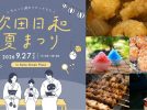 【吹田市】人気グルメや子どもお仕事体験も！9月27日(日)吹田グリーンプレイスで「吹田日和夏まつり」開催